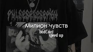 badCurt  - Милион чувств | speed up |