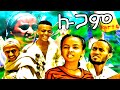ЁЯдг New Tigrigna Comedy сИЙсМЛсИЭ Lugam Part 4 ЁЯдг New Tigrigna Comedy сИЙсМЛсИЭ Lugam Part 4