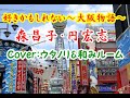 【好きかもしれない~大阪物語~】 森昌子・円宏志 2018年1月24日( Cover和みルームさん&ウタノリ)のデュエット