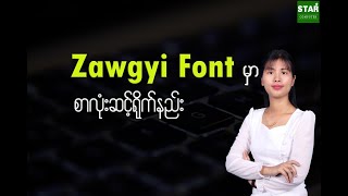 Zawgyi Font မှာ စာလုံးဆင့်ရိုက်နည်း screenshot 4