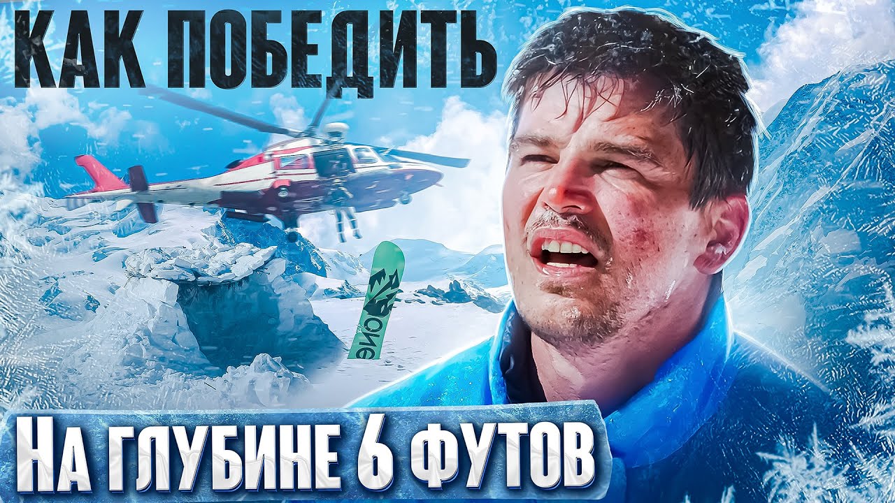 Как Победить МОРОЗ из фильма "НА ГЛУБИНЕ 6 ФУТОВ" | Горнолыжные Во Все ...
