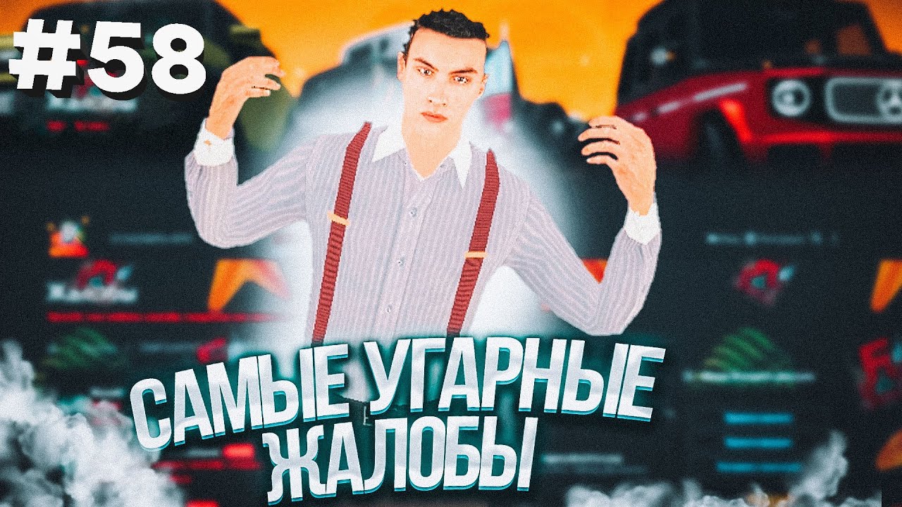 АДМИН ШАЛУН ТУПЫЕ ЖАЛОБЫ НА БАРВИХА РП #58 - YouTube