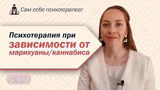 Психотерапия зависимости от марихуаны/каннабиса. Мотивация, успех, абстиненция l №10 Психотерапия