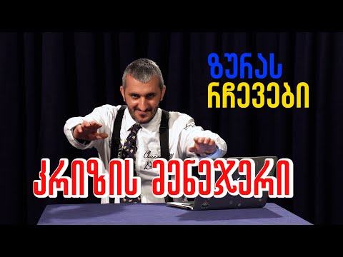 ზურას რჩევები - კრიზის მენეჯერი |  ქრაიზის მანაიჯერი