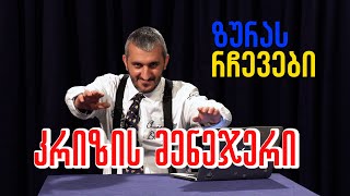 ზურას რჩევები - კრიზის მენეჯერი |  ქრაიზის მანაიჯერი