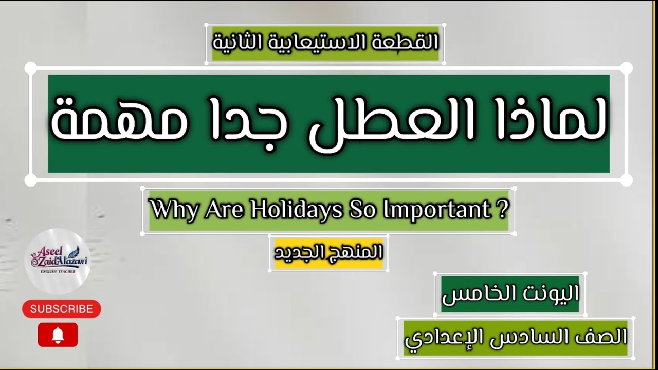 قطعة لماذا العطل مهمة /اليونت الخامس /السادس الاعدادي/أ.أسيل زيد العزاوي 