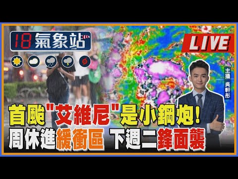 【TVBS18氣象站】首颱"艾維尼"是小鋼炮!周休進緩衝區 下週二鋒面襲｜主播 吳軒彤 說氣象LIVE