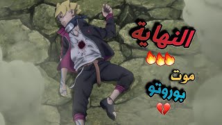 حكاية بوروتو الجزء الثامن و العشرين / ملخص انمي Boruto Naruto Next Generations