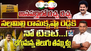 నల్లమిల్లి రామకృష్ణా రెడ్డికి నో టికెట్...! KVR Analysis About Nallimilli Rama Krishna Reddy | TDP