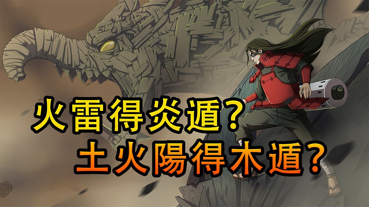 火 雷産生炎遁 土 水 陽産生木遁 Youtube 火 雷産生炎遁 土 水 陽産生木遁 Youtube