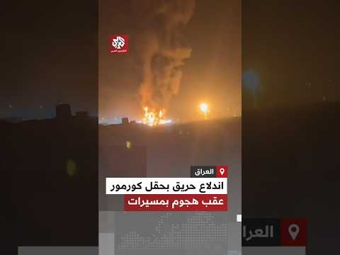اندلاع حريق في حقل كورمور عقب هجوم بالمسيرات والسلطات تعلن إيقاف ضخ الغاز إلى محطات توليد الكهرباء