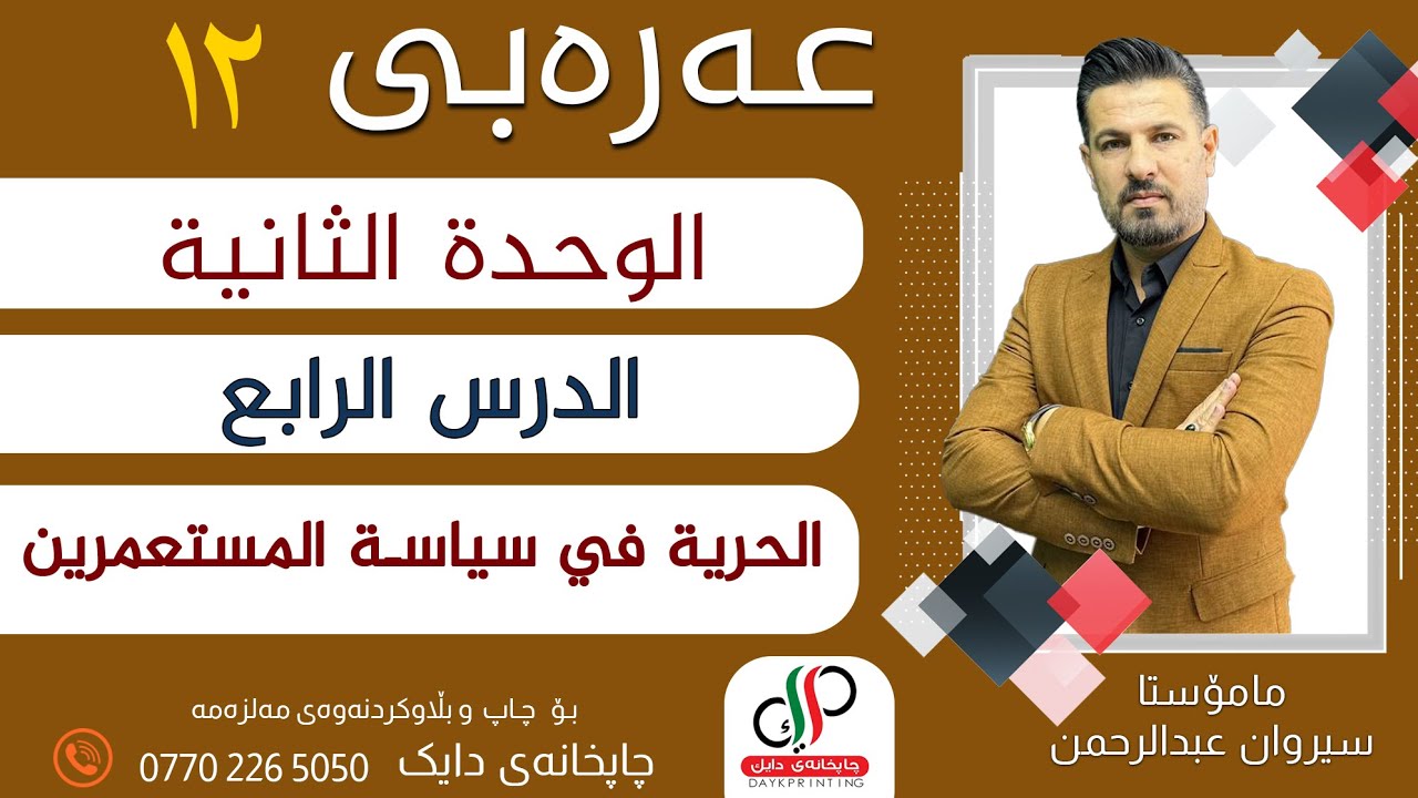 عەرەبی ١٢ _ الوحدة الثانية - الدرس الرابع - الحرية في سياسة المستعمرين _ م.سیروان عبدالرحمن