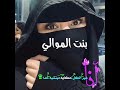 بنت الموالي وش حلات البرقع عليك