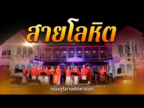 สายโลหิต | วงกรมดุริยางค์ทหารบก | ดนตรีในสวนหลวงพระราม 8