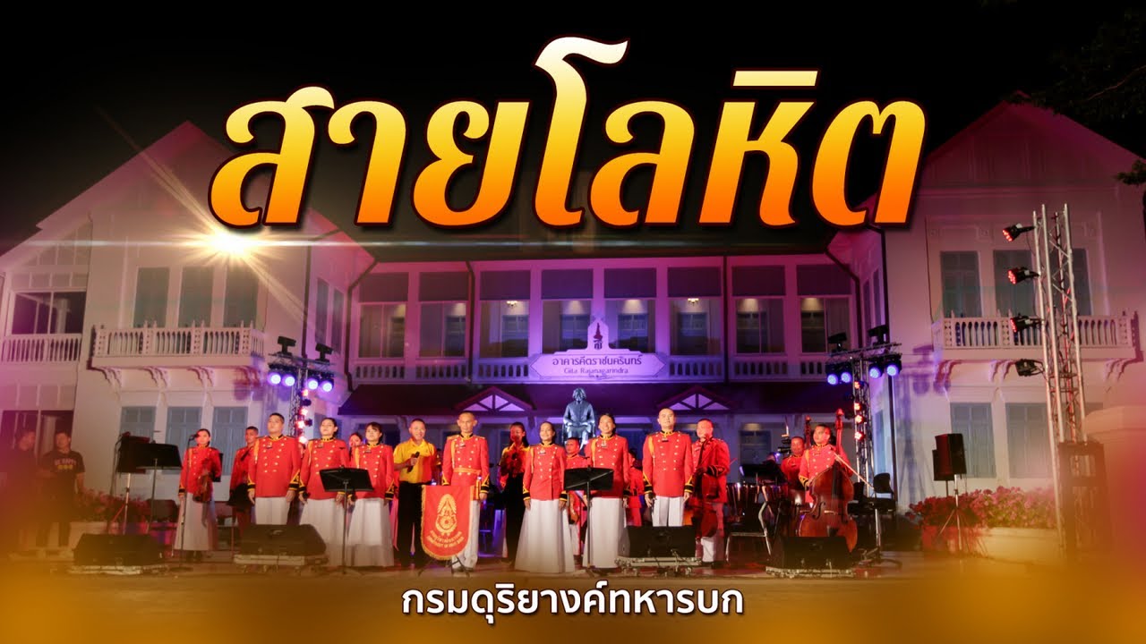 สายโลหิต | วงกรมดุริยางค์ทหารบก | ดนตรีในสวนหลวงพระราม 8