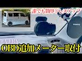 【#11】追加メーター取り付け!今までで一番簡単ドレスアップ!【SUZUKI EVERY(DA17V)】
