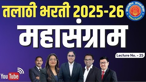 तलाठी भरती 2025 महासंग्राम Talathi Bharti 2025 |28-8-2023 shift-1 #talathi | #तलाठीभरतीप्रश्नपत्रिका