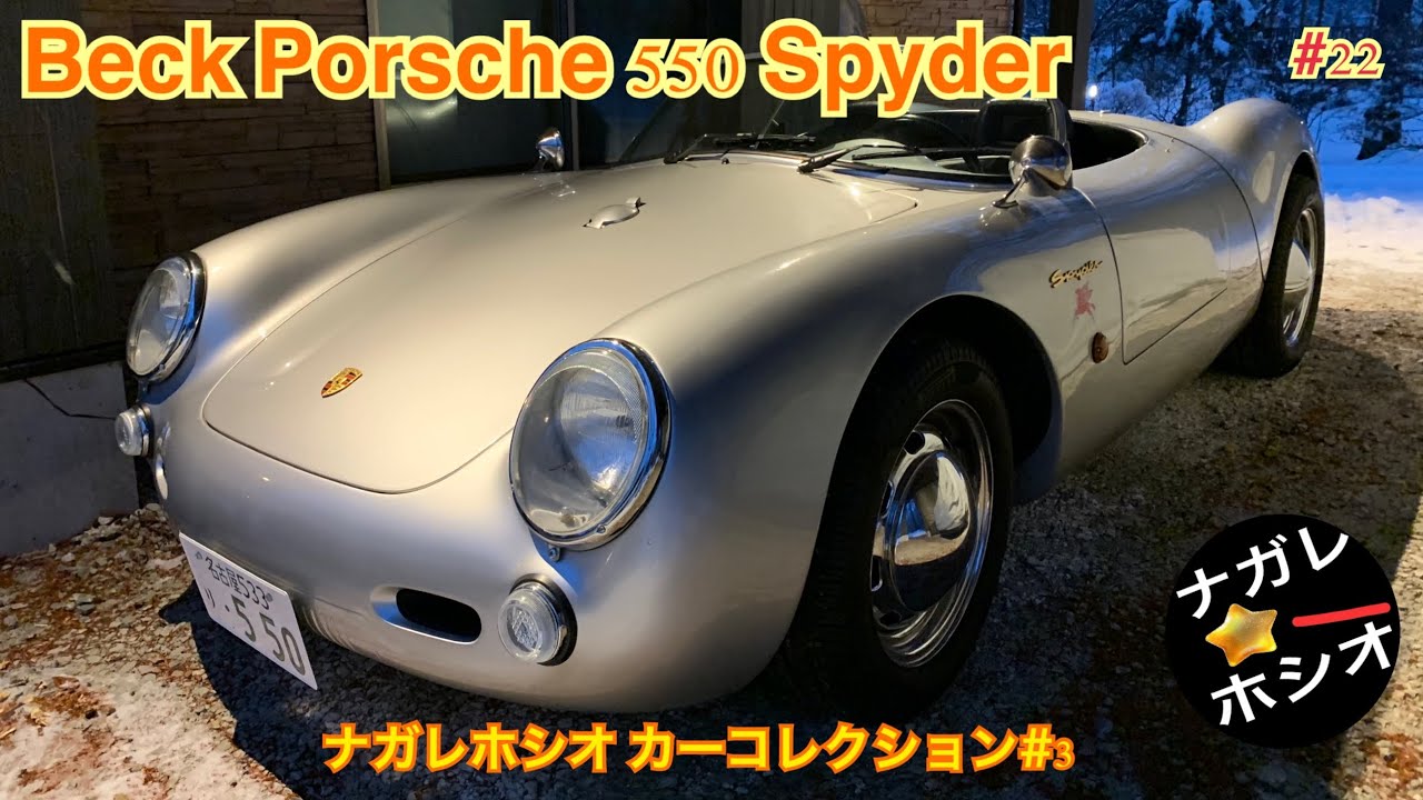 ベック ポルシェ550スパイダー(BECK PORSCHE 550 SPYDER) 550は