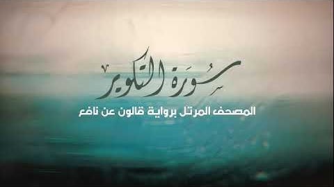 الجزء الثلاثون برواية قالون عن نافع . القارئ د. إبراهيم المغربي