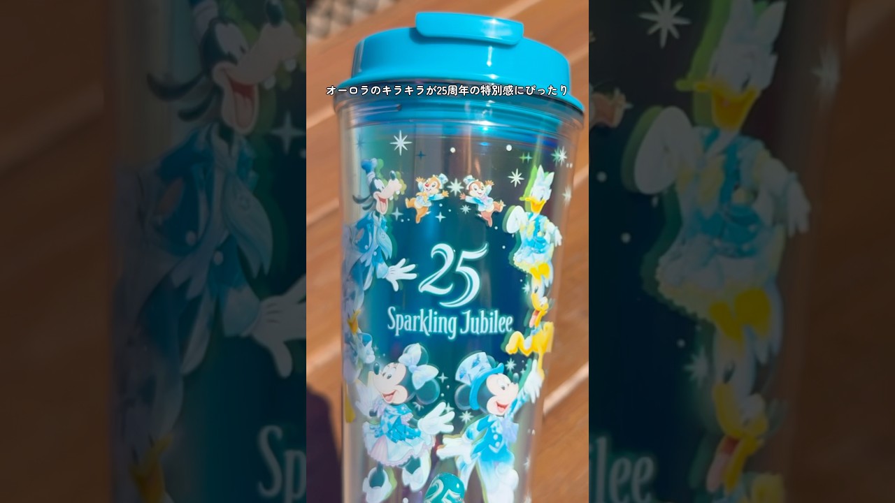 スーベニアタンブラー】東京ディズニーシー25周年スパークリング