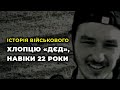 Історія військового ⚡️ ДЄД в строю, хлопцю навіки 22 роки
