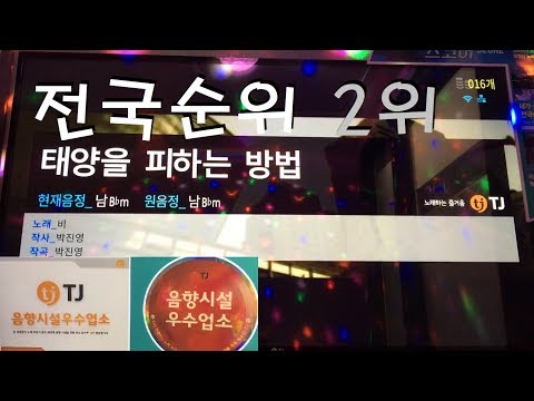 느낌이 오는 음악(태양을피하는방법-비) 노래 백점 만점에 몇점?