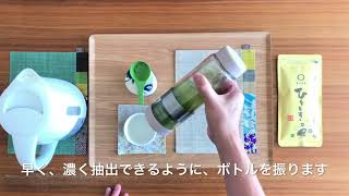 TWISTEAボトルでの美味しいお茶の淹れ方
