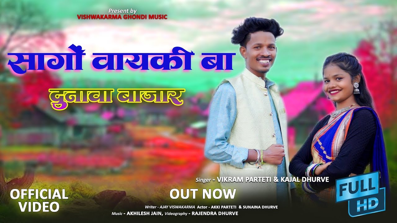 {दुनावा ता बाजार - गोंडी सोंग}❤️l{Valhuka Dunava Bajar - Gondi Song l Vikram parteti ,Kajal Dhurve }