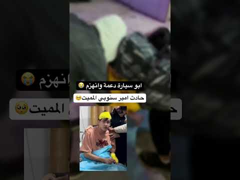 حادث امير سنوبي