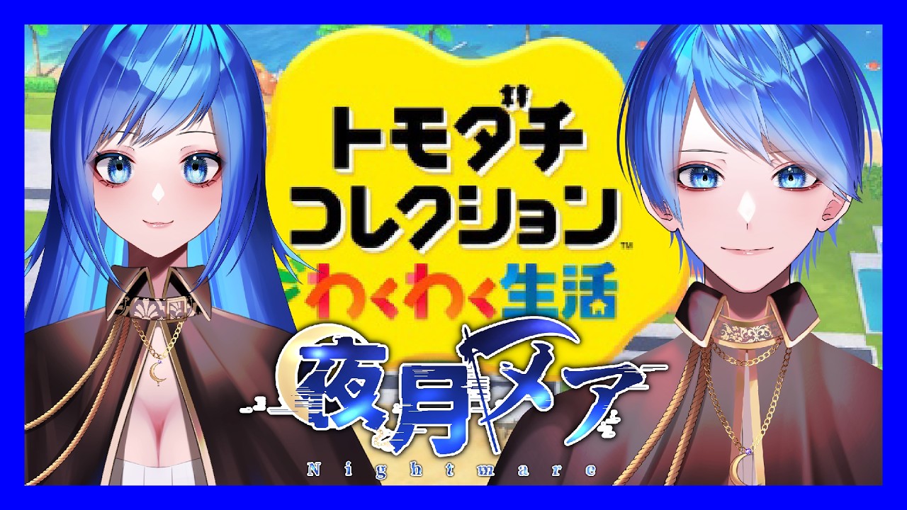 🔴【#トモコレ】双子が住まう島にはVTuberが訪れるという【#夜月メア/#vtuber 】