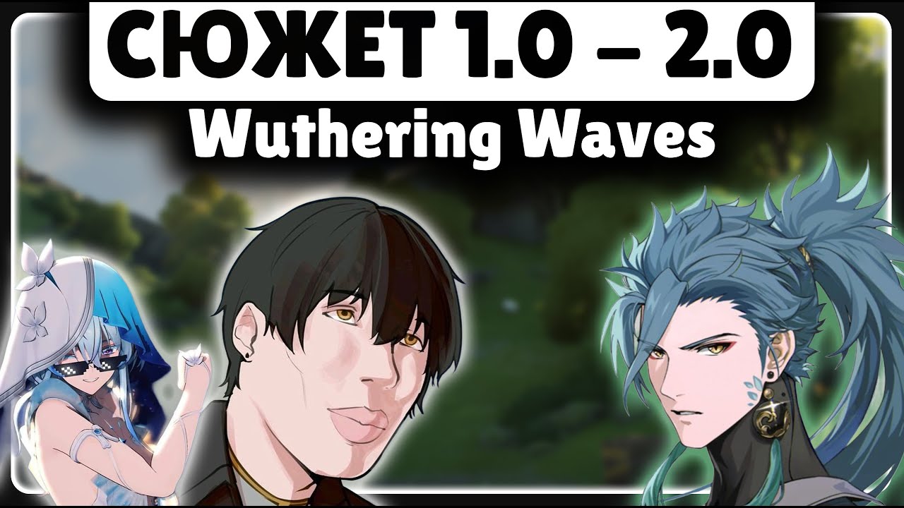 ОСНОВНОЙ СЮЖЕТ ПАТЧЕЙ ОТ 1.0 ДО 2.0 🟡 Wuthering Waves 1.0 1.1 1.2 1.3 1.4