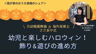 幼児と楽しむハロウィン 工作 飾り 遊びの進め方のコツ By 幼児教育者 Youtube