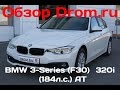 BMW 320i 2016 (F30) (184 л.с.) AT - видеообзор