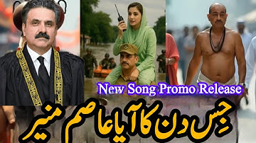 جِس دِن کا آیا عاصم منیر | Jis Din Ka Aya Asim Munir #ptiofficia #pti l 