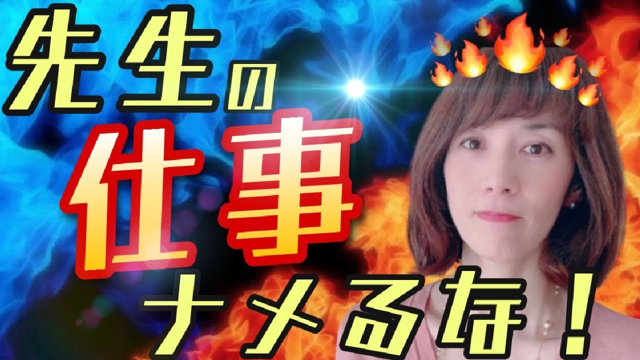 先生 特別支援学級の実態 先生の仕事をナメるな やる気のない教師は要らない Youtube