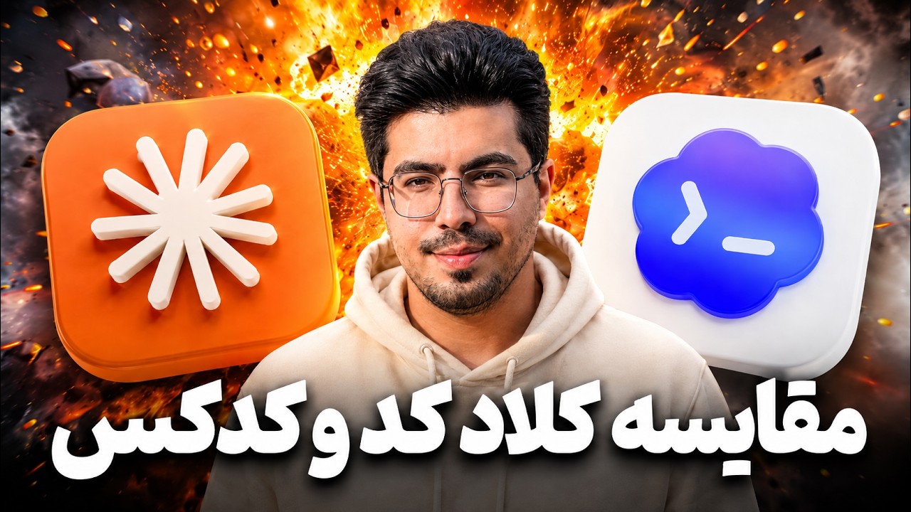 Claude Code vs Codex — کدوم AI بهتر کد می‌زنه؟ 🔥 - YouTube