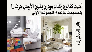 أحدث كتالوج ركنات مودرن باللون الأبيض حرف L  بتصميمات عالميه !! المجموعه الأولي