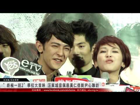 "終極一班2"學校大首映 汪東城曾沛﻿慈黃仁德劉尹心聯訪