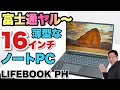 【軽いなあ】16インチの軽量ノートが富士通から登場。デキが非常に良くて魅力十分な「LIFEBOOK PH77/J3」をレビューします