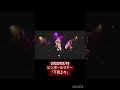 #豚乙女 #live動画 #下克上々