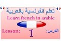 Learn french  Learn french in arabic lesson : 1