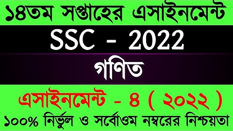 SSC 2022 Class 10 Math Assignment 14th Week || Class 10 Math Answer || এসএসসি ২০২২ গণিত এসাইনমেন্ট