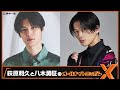 萩原利久と八木勇征のオールナイトニッポンX(クロス) 2023.03.23