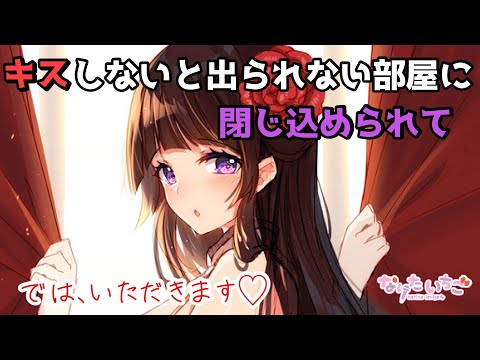 【密室ASMR】清楚系お嬢様とキスしないと出られない部屋に閉じ込められた【キス】【微ヤンデレ】【微S】【男性向けシチュエーションボイス】 cv.なりたいちご