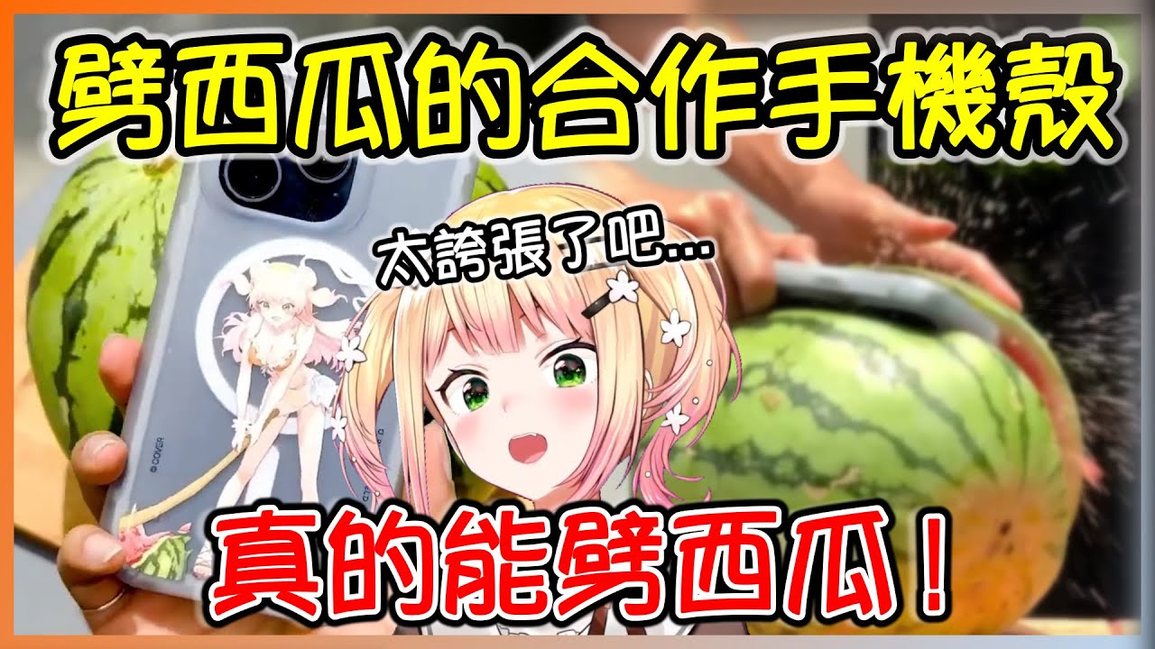 首次與台灣犀牛盾合作的Nene,被手機殼耐衝擊測試的方式震驚到了ww【桃鈴ねね/hololive】【Vtuber遜炮中翻】