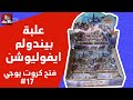 8 فتح صندوق بلاتينوم بيندولم افوليوشن يوجي يو   