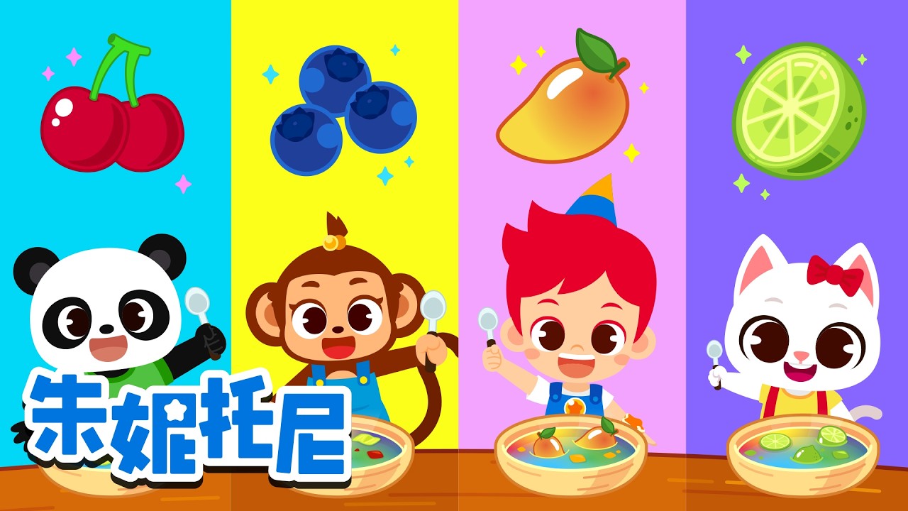 ✨ 五颜六色的彩虹汤里加了什么？| 色彩怪兽 | 颜色儿歌 | Kids Song in Chinese | 兒歌童謠 | 卡通動畫 | 朱妮托尼童話故事 | JunyTony