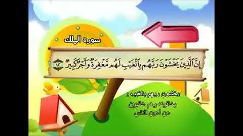 سورة الملك من أية 1 الى 12 مكررة