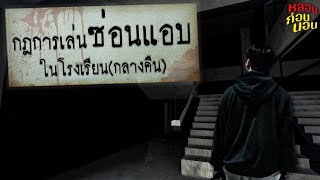 กฎการเล่นซ่อนแอบในโรงเรียน ตอนกลางคืน (ไม่มีจัมป์สแกร์แต่ผีพีคมาก)