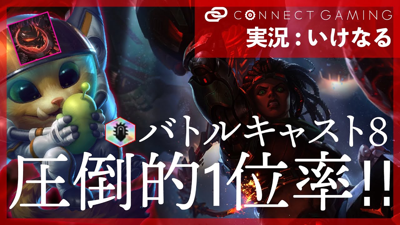 【TFT攻略】圧倒的１位率‼バトルキャスト８‼【TeamfightTactics SET3.5｜初心者必見｜解説実況】